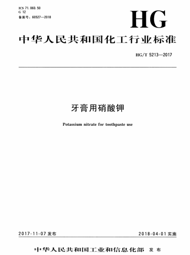 牙膏用硝酸钾中华人民共和国化工行业标准HGT5213-2017